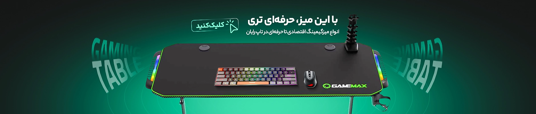 میز گیمینگ